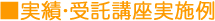 ■実績・受託講座実施例