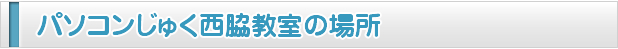 パソコンじゅく西脇教室の場所