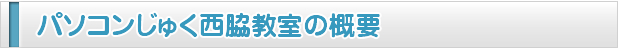 パソコンじゅく西脇教室の概要