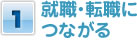 就職・転職につながる