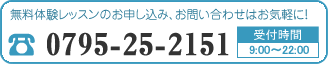 お問い合わせはお気軽に！0795-25-2151