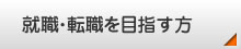 就職・転職を目指す方