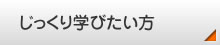 じっくり学びたい方