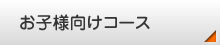 お子様向けのコース