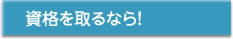 資格をとるなら