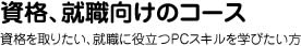 資格・就職向けのコース