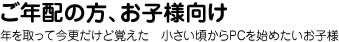 ご年配の方、お子様向けコース