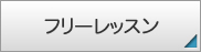 フリーコース