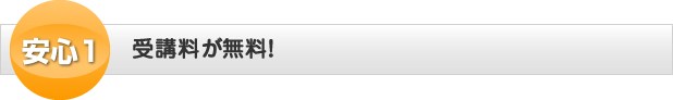 安心１。受講料が無料