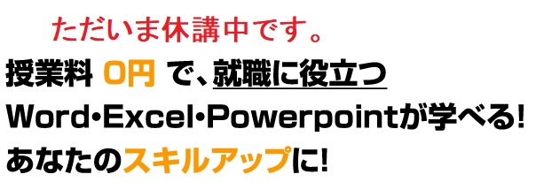 授業料０円で、就職に役立つWord・Excel・Powerpointが学べる！あなたのスキルアップに！