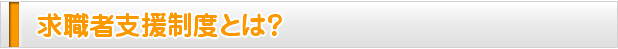 求職者支援制度とは？