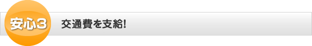 安心３。交通費を支給