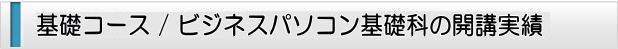 基礎コース/ ビジネスパソコン基礎科の開講実績