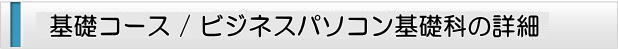 基礎コース/ ビジネスパソコン基礎科の詳細