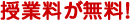 授業料が無料